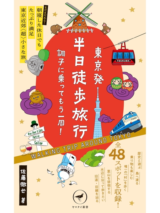 Title details for ヤマケイ新書 東京発 半日徒歩旅行 調子に乗ってもう一周! by 佐藤徹也 - Available